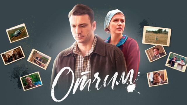 сериал ОТЧИМ I 5-8серии I Смотреть онлайн бесплатно