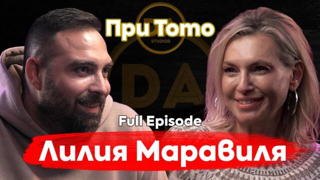 При ТоТо: С елегантни стъпки по острието на живота - Лилия Маравиля