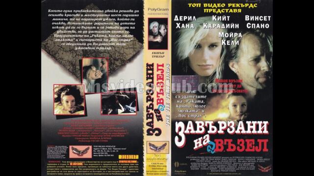 Завързани на възел (1995) Бг аудио