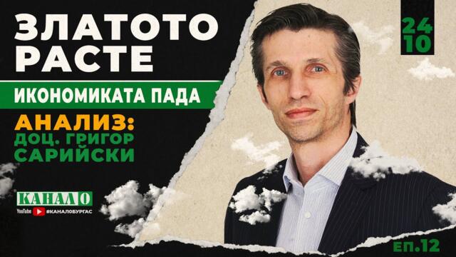 Доц. Григор Сарийски – Златото, инфлацията и реалната икономика на България