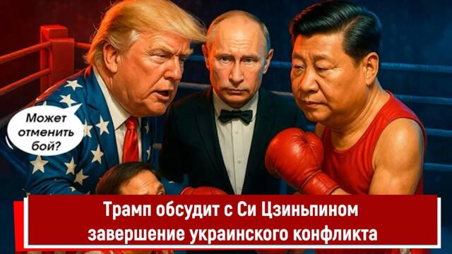 Трамп обсудит с Си Цзиньпином завершение украинского конфликта