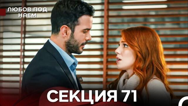 Любов Под Наем 71 Секция (Български Дублаж)