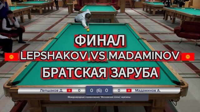 ФИНАЛ! Лепшаков Дастан VS Мадаминов Азиз. Международные соревнования "Московская осень"