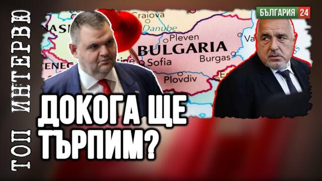 Кой ще защитава България, ако всички мълчат?