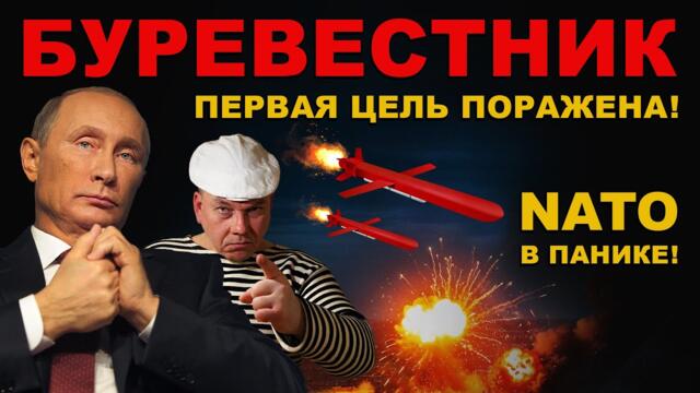 РАКЕТА "БУРЕВЕСТНИК" первая ЦЕЛЬ УНИЧТОЖЕНА! НАГНУЛИ ВСЕХ! 9M730 Burevestnik в ДЕЛЕ!