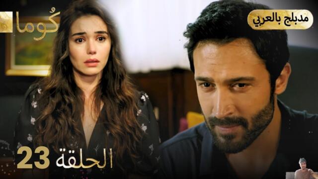 مسلسل تركي - كُوما الحلقة 23 ( مراجعة)