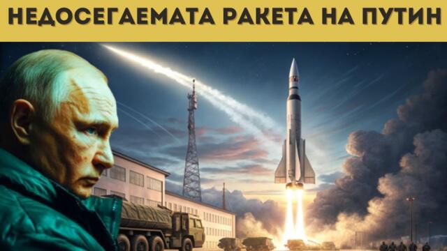 РУСКИЯТ "БУРЕВЕСТНИК" ХВЪРЛИ НАТО В ПАНИКА!