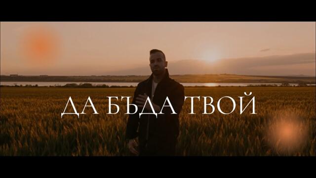 Veniamin - Да бъда твой