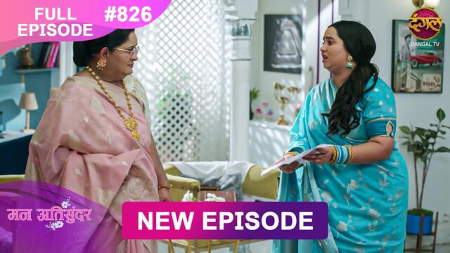 Mann Atisundar | 27 Oct  2025 | Full Episode 826 | Full HD #Newepisode | Dangal TV
