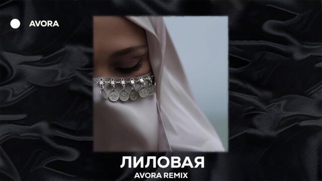 Jah Khalib - Лиловая (AVORA REMIX)