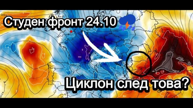 Студен фронт и летни бури ⛈️ на 24.10 – след това циклон и застудяване?