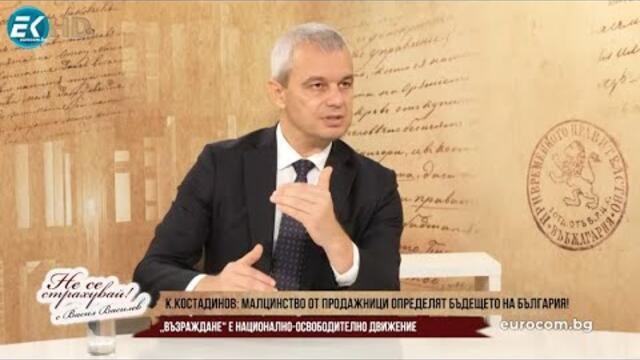 К. КОСТАДИНОВ: "ВЪЗРАЖДАНЕ" Е НАЦИОНАЛНО-ОСВОБОДИТЕЛНОТО ДВИЖЕНИЕ НА ДНЕШНА БЪЛГАРИЯ!