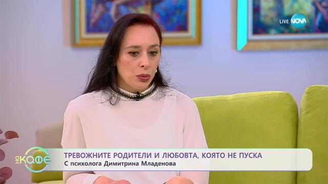 Психологът Димитрина Младенова: Тревожните родители и любовта, която не пуска - „На кафе“