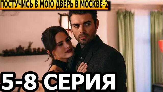 Постучись в мою дверь в Москве 2 сезон 5, 6, 7, 8 серия - анонс и дата выхода (2025)