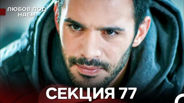 Любов Под Наем 77 Секция (Български Дублаж)