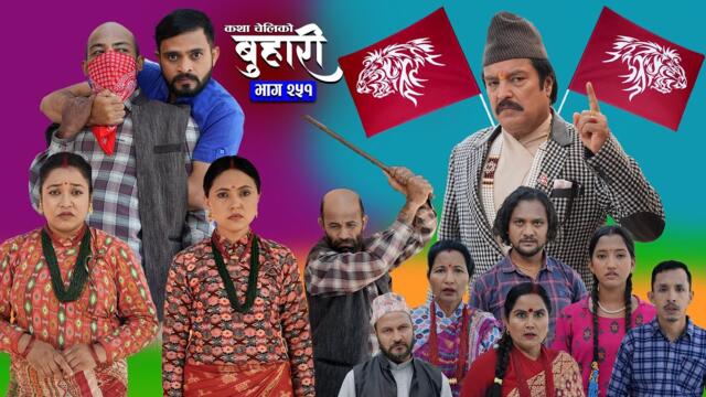 बुहारी भाग - २५१ | BUHARI Episode -251 | कथा चेलीकाे | Nepali Sentimental Serial | 27th Oct 2025