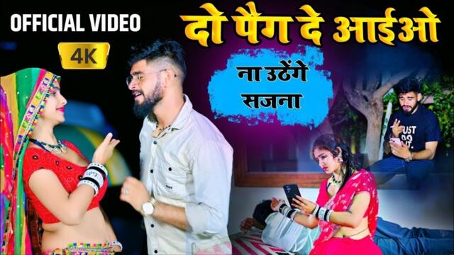 Official Video || दो पैग दे आईओ ना जगेंगे सजना | payal ki khanak