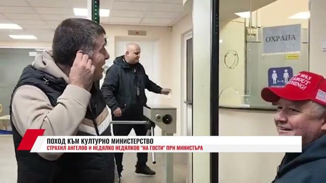 СТРАХИЛ АНГЕЛОВ И НЕДЯЛКО НЕДЯЛКОВ "НА ГОСТИ" ПРИ МИНИСТЪРА