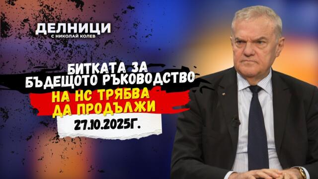 Румен Петков: Битката за бъдещото ръководство на НС трябва да продължи