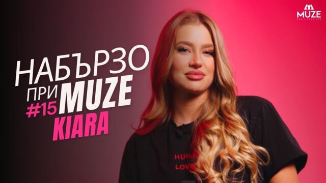 НАБЪРЗО при MUZE #15 – KIARA