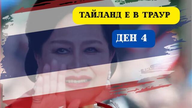 КРАЛИЦАТА МАЙКА ПОЧИНА. ТАЙЛАНД Е В ТРАУР I 60 ДНИ В АЗИЯ - ДЕН 4