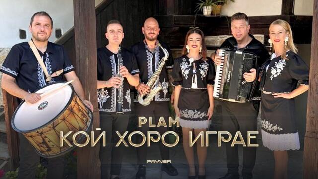 Plam - Koy horo igrae * Плам - Кой хоро играе I Official video 2025