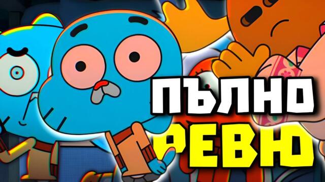 ЦЯЛОТО Ревю на ГЪМБОЛ СЕЗОН 7