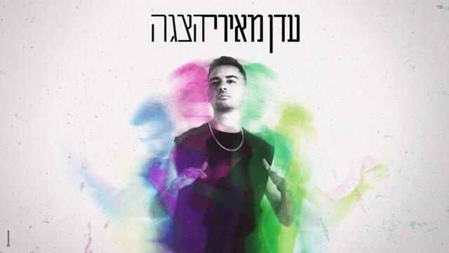 עדן מאירי - הצגה (Prod By Eden Meiri & Gil Vazana)