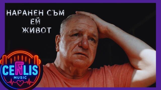 CenLis - НАРАНЕН СЪМ ЕЙ ЖИВОТ / CenLis - Naranen Sam Ey Jivot (Official Music Video)