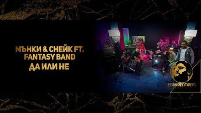 MONKEY & SNAKE ft. FANTASY BAND - “DA ILI NE” (OFFICIAL VIDEO, 2018) / Група Фантазия - “ДА или НЕ”