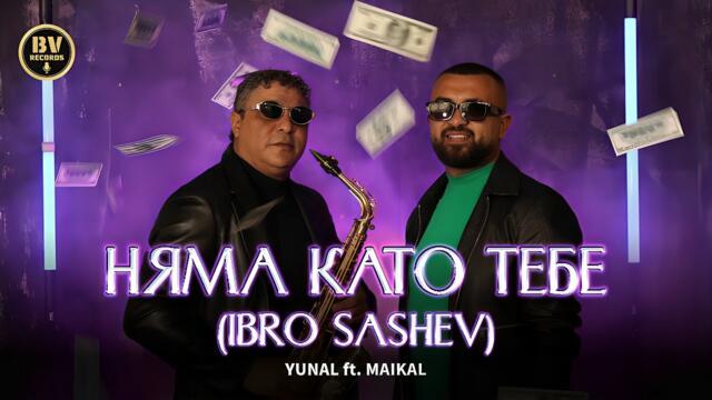 YUNAL ft. MAIKAL - NYAMA KATO TEBE (IBRO SASHEV) / Юнал и Майкъл - Няма Като Тебе (Ибро Сашев), 2025