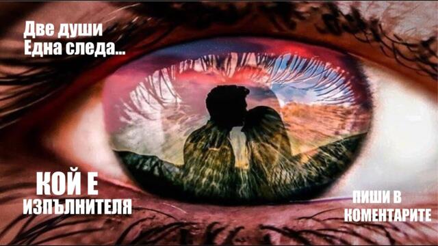 ДВЕ ДУШИ ЕДНА СЛЕДА