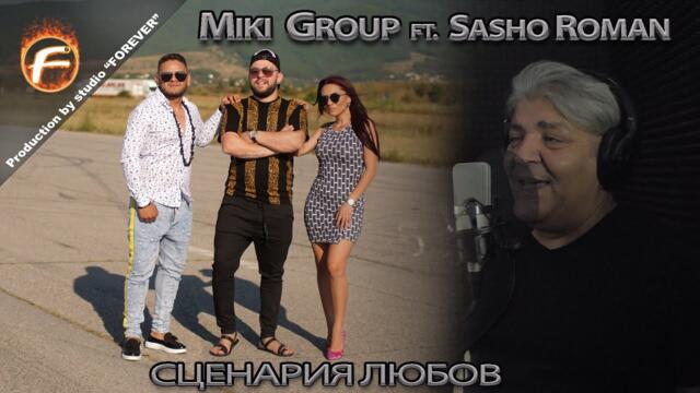 MIKI GROUP ft. Sasho Roman - СЦЕНАРИЯ ЛЮБОВ