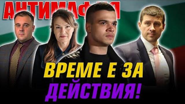 АНТИМАФИЯ с Пело, Ивелин Михайлов, Мария Илиева, Мицикулев, Радослав Иванов; Време е за действия