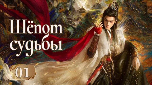 Шёпот судьбы 1 серия (русская озвучка) дорама Whispers of Fate, 水龙吟