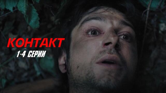 ТОПОВЫЙ ДЕТЕКТИВНЫЙ СЕРИАЛ! Контакт | 1-4 СЕРИИ