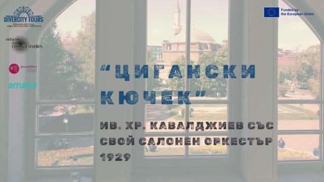 "Цигански кючек" - Ив. Хр. Кавалджиев със свой салонен оркестър