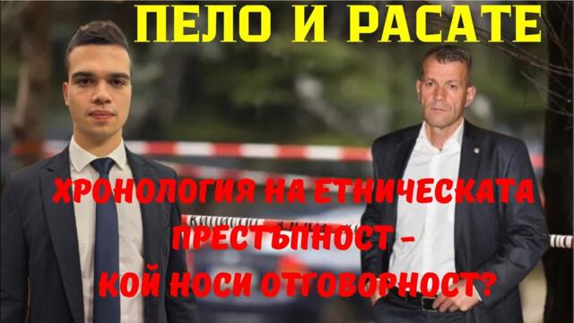 Боян Расате и Пело: Анархия цари в гетата, Пеевски безсилен - Хронология на етническата престъпност