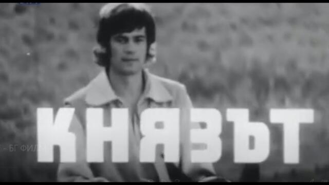 КНЯЗЪТ -  БГ ФИЛМ (1970)