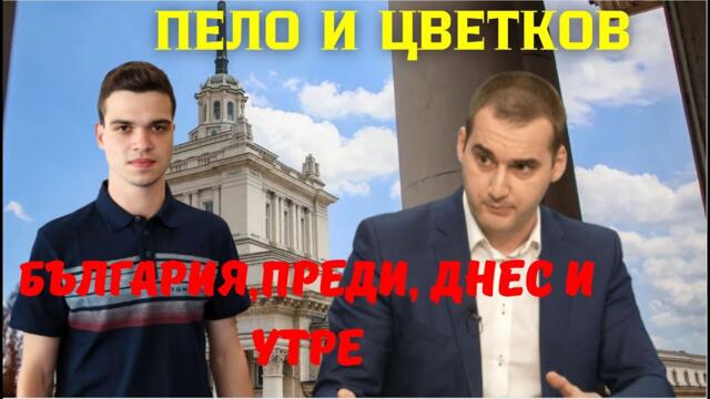 Росен Цветков и Пело Кръстев: Борисов и Пеевски–слон в стъкларски магазин. Ще фалират ли държавата?
