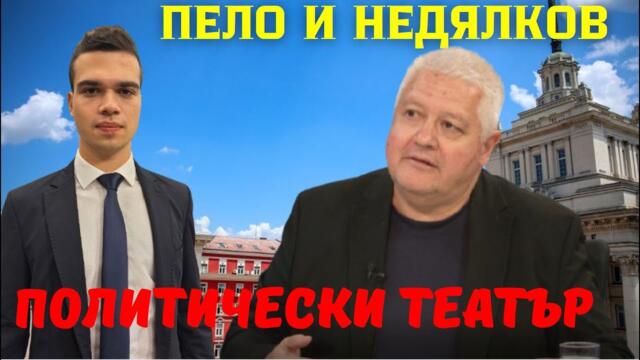 Недялков: Кабинетът се нарича „Магнитски“, Пеевски и Борисов държат службите – репресивния апарат