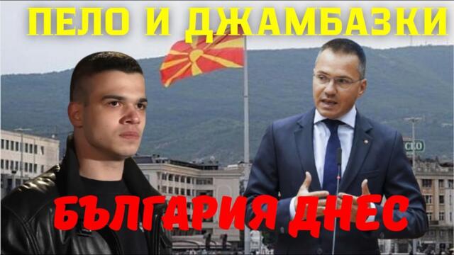 Ангел Джамбазки и Пело: Македония се управлява от Сърбия и Русия - антибългарска политика в действие
