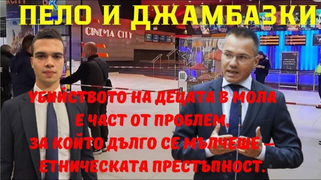 Джамбазки: В държава, в която управлява ДПС, етническата престъпност продължава, не е ли абсурд?