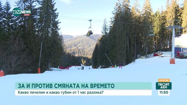 Има ли смисъл от смяната на времето: Какво печелим и какво губим от 1 час разлика?