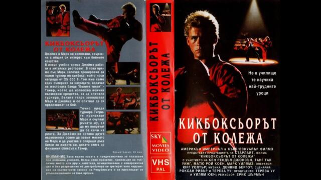 Кикбоксьорът от колежа (Бг аудио)