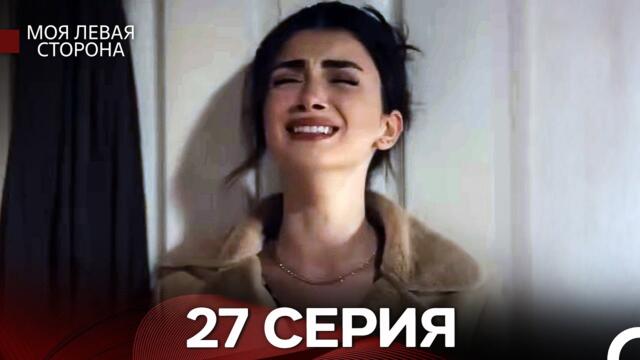 моя левая сторона 27 Серия (русский дубляж)