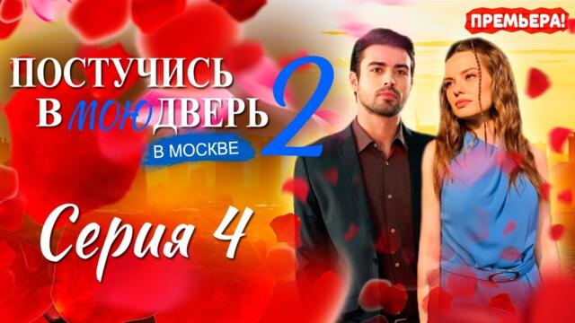 Постучись в мою дверь в Москве 2 Сезон 4 серия. Премьера 2025 на ОККО. Обзор. Дата выхода