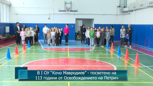 В I ОУ “Кочо Мавродиев” - посветено на 113 години от Освобождението на Петрич
