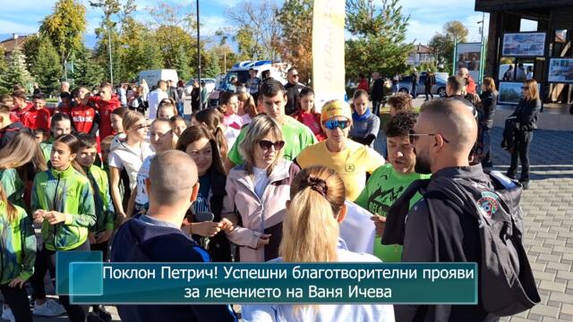 Поклон Петрич! Успешни благотворителни прояви за лечението на Ваня Ичева