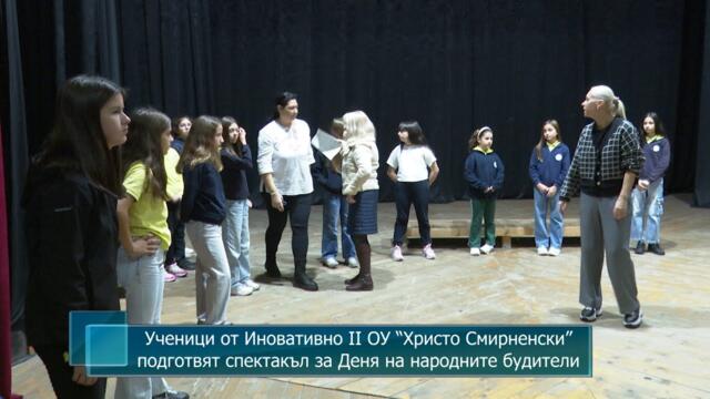 Ученици от Иновативно II ОУ “Христо Смирненски” подготвят спектакъл за Деня на народните будители